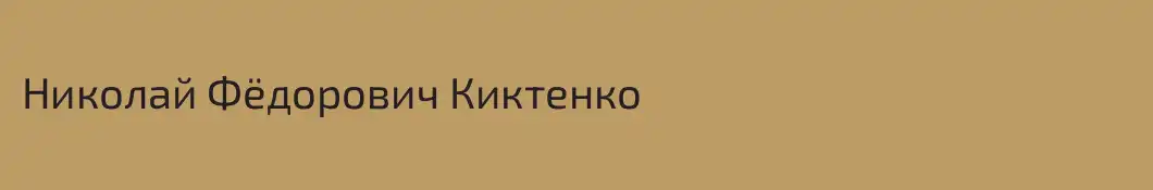 Николай Фёдорович Киктенко